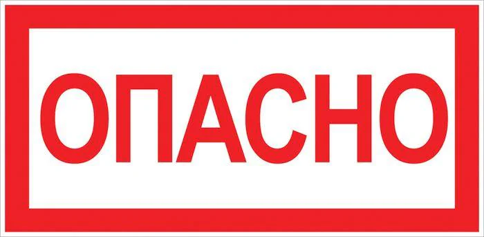 Знак "Опасно" 100х200мм an-3-04