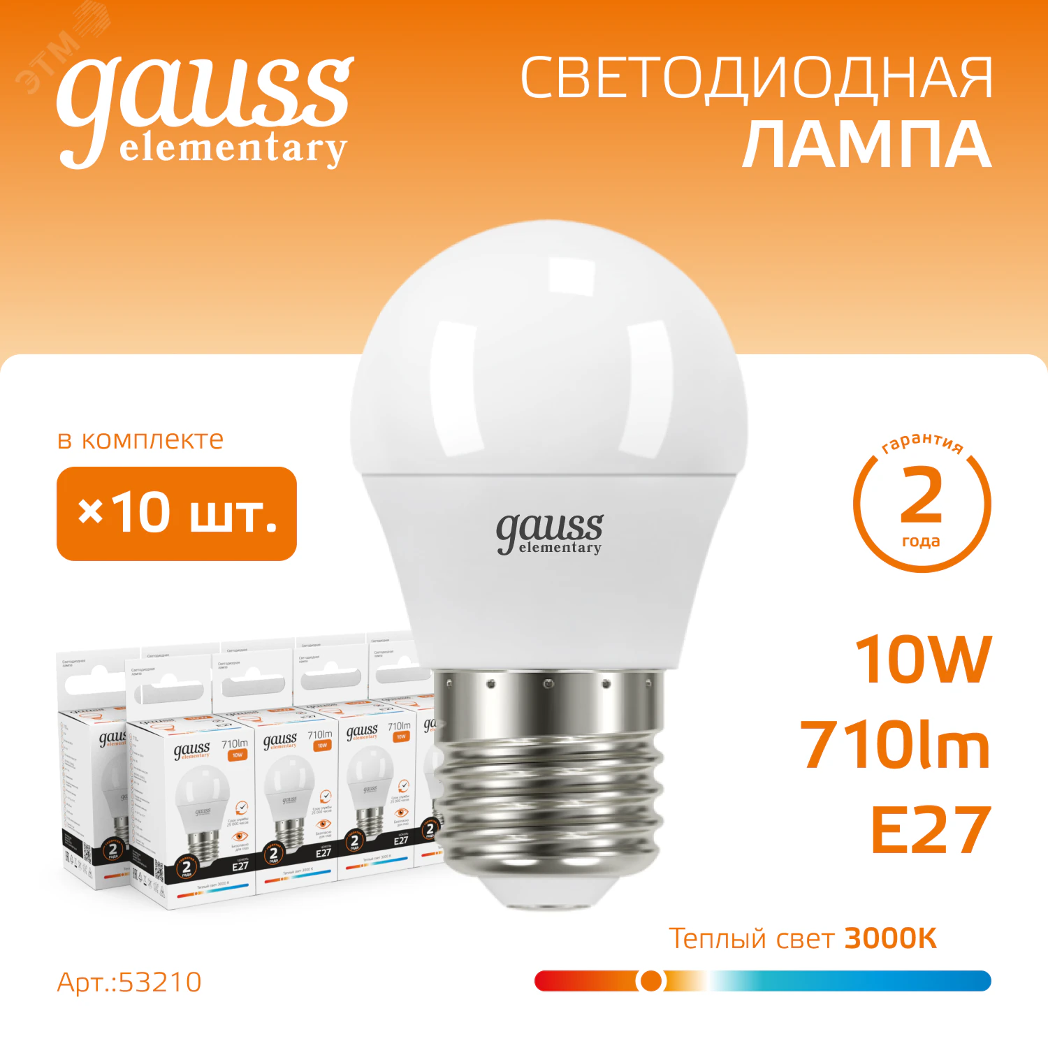Лампа светодиодная Elementary 10Вт P45 шар 3000К тепл. бел. E27 710лм 53210