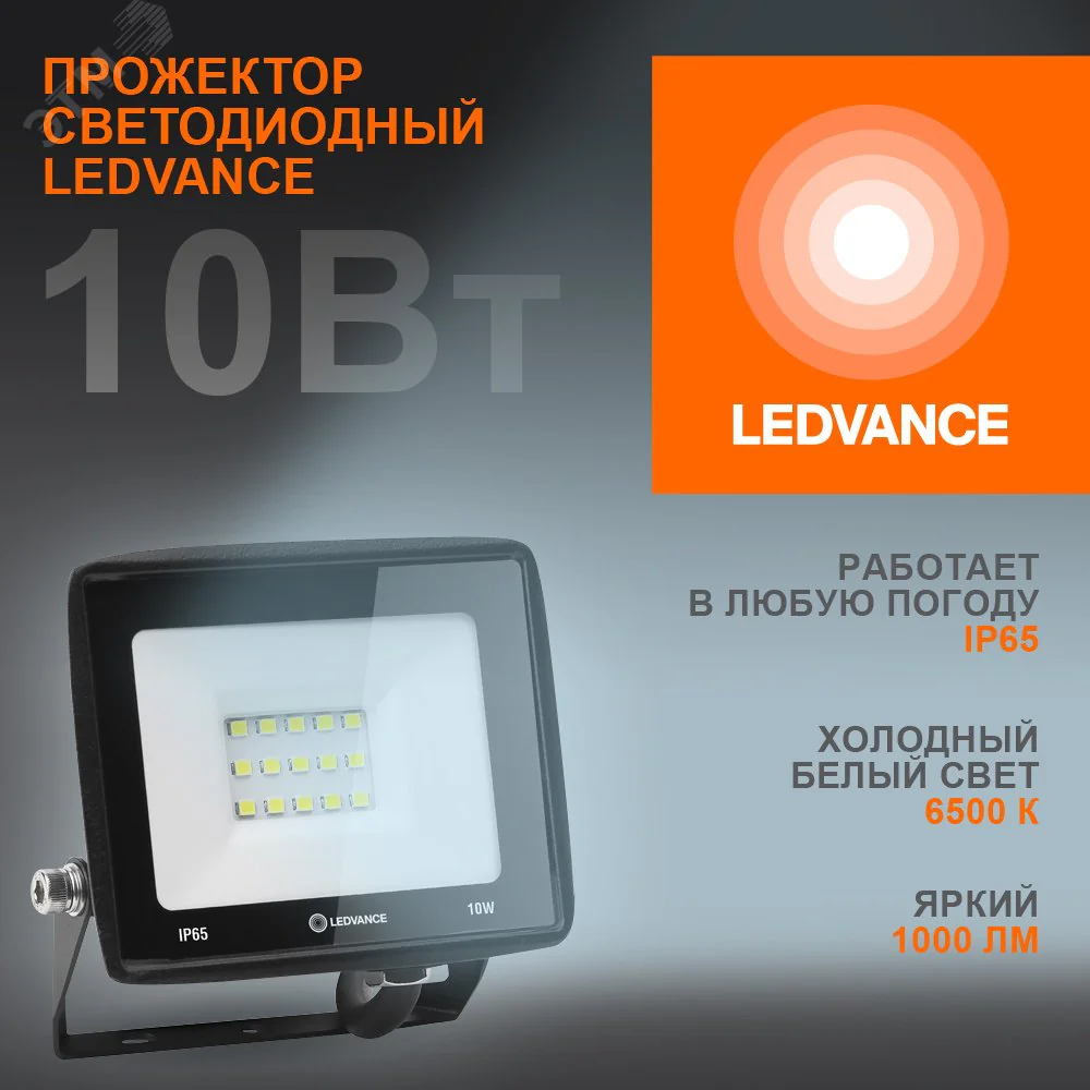 Прожектор светодиодный ДО-10Вт 6500К 1000Лм IP65 4099854136948