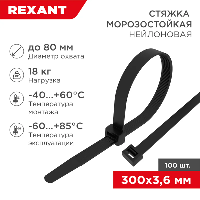 Стяжка нейлоновая морозостойкая 300x3,6мм, черная (100 шт/уп) 87-0301