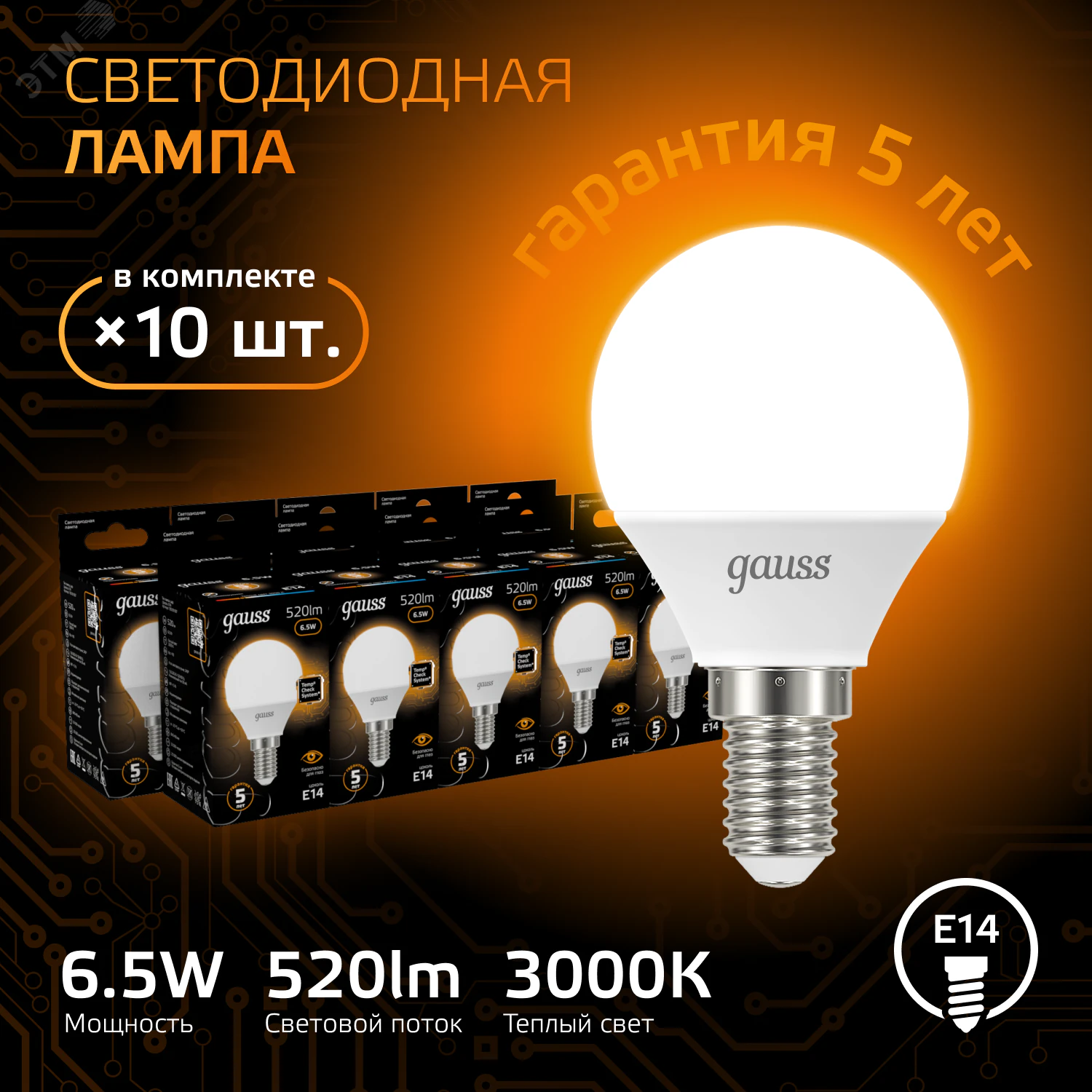 Лампа LED Globe E14 6.5W 3000K 1/10/50 105101107
