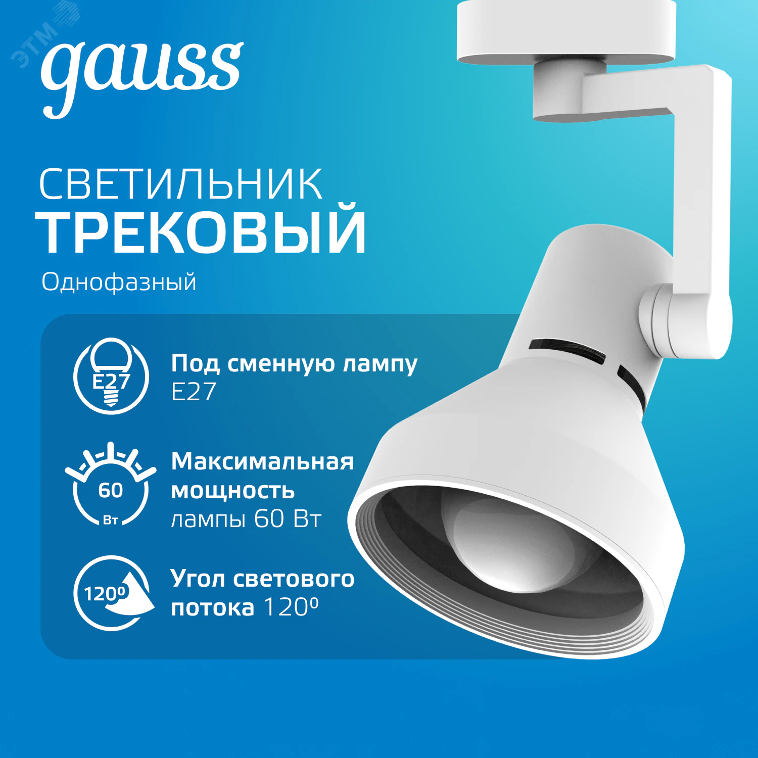 Светильник трековый конус E27 220V IP20 112*230мм белый однофазный 1/20 TR014