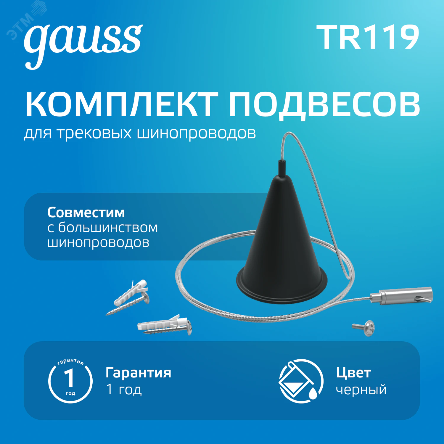 Комплект подвесов Track для трековых шинопроводов черн. TR119