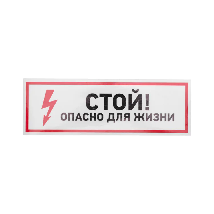 Наклейка знак электробезопасности "Стой, опасно для жизни"100*300 мм 56-0001
