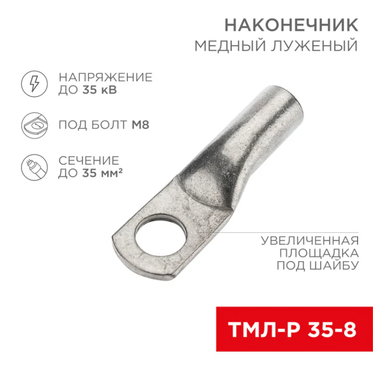 Наконечник медный луженый ТМЛ-Р 35–8 (35мм2 - 8мм) (в упак. 100 шт.) 07-5316-6