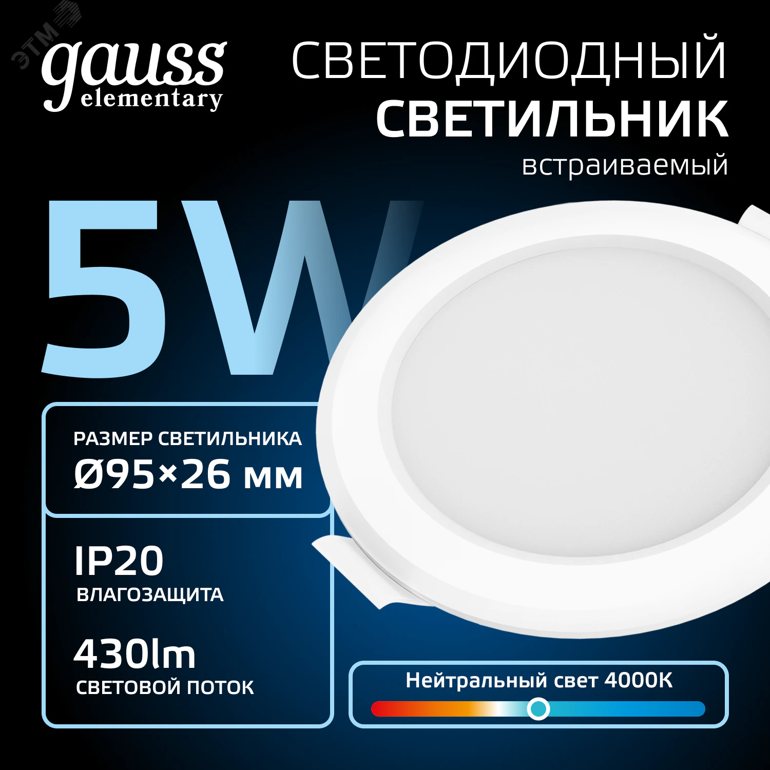 Светильник светодиодный Elementary 5Вт 4000К IP20 300лм 170-260В ДВО круг бел. 9100420205