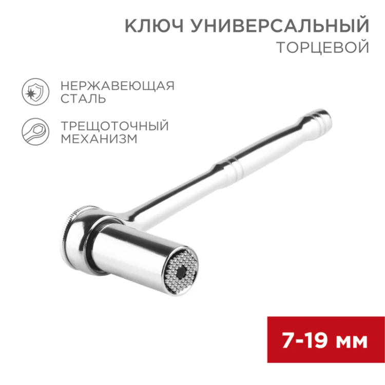 Ключ торцевой с трещоткой универсальный 7-19мм 12-6080