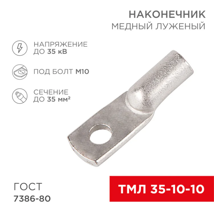 Наконечник медный луженый ТМЛ 35–10–10 (35мм2 - 10мм) ГОСТ 7386-80 (в упак. 50шт) 07-5320-5