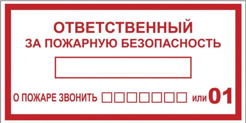 Наклейка "Ответственный за пожарную безопасность" B03 (100х200мм.) PROxima an-4-05