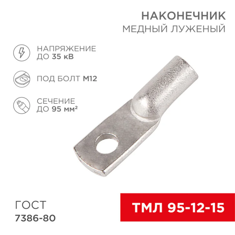 Наконечник медный луженый ТМЛ 95–12–15 (95мм2 -  12мм) ГОСТ 7386-80 (в упак. 2 шт.) 07-5328