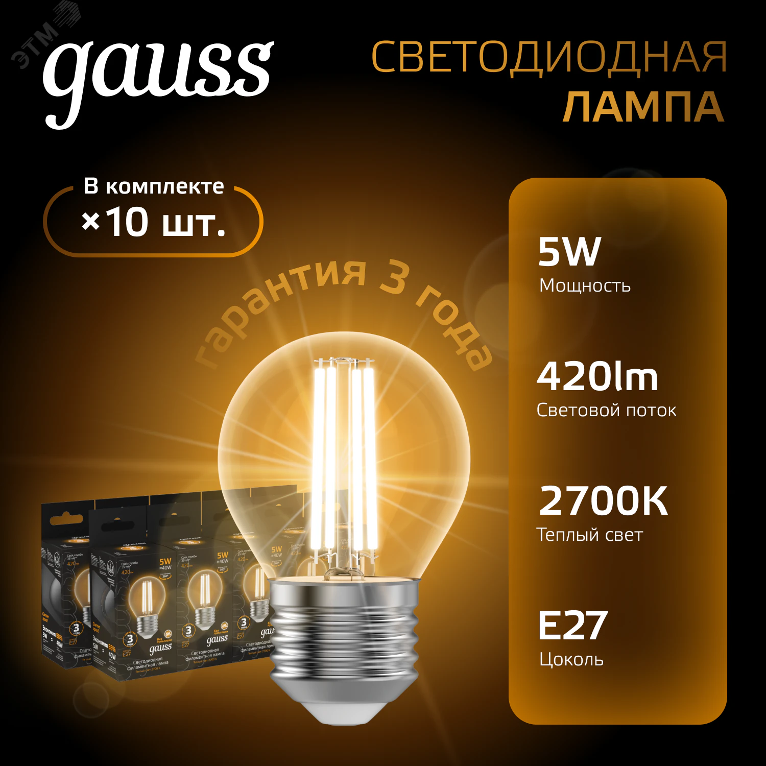 Лампа светодиодная филаментная Black Filament 5Вт P45 шар 2700К тепл. бел. E27 420лм 105802105