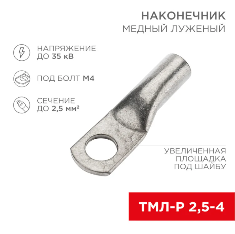 Наконечник медный луженый ТМЛ-Р 2,5–4 (2,5мм2 - 4мм) ГОСТ 7386-80 (в упак. 100 шт.) 07-5300-4