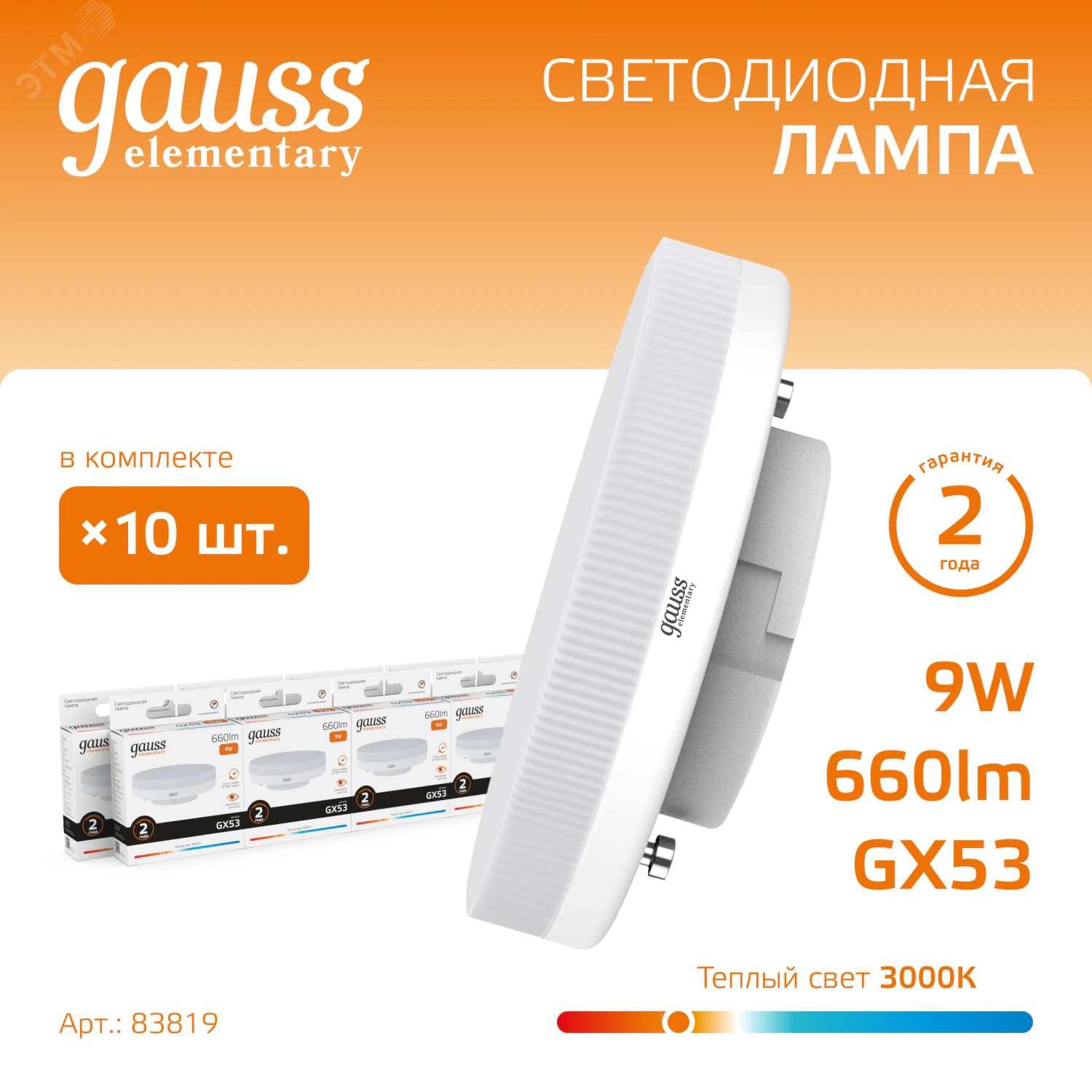 Лампа светодиодная Elementary 9Вт таблетка 3000К тепл. бел. GX53 660лм 83819