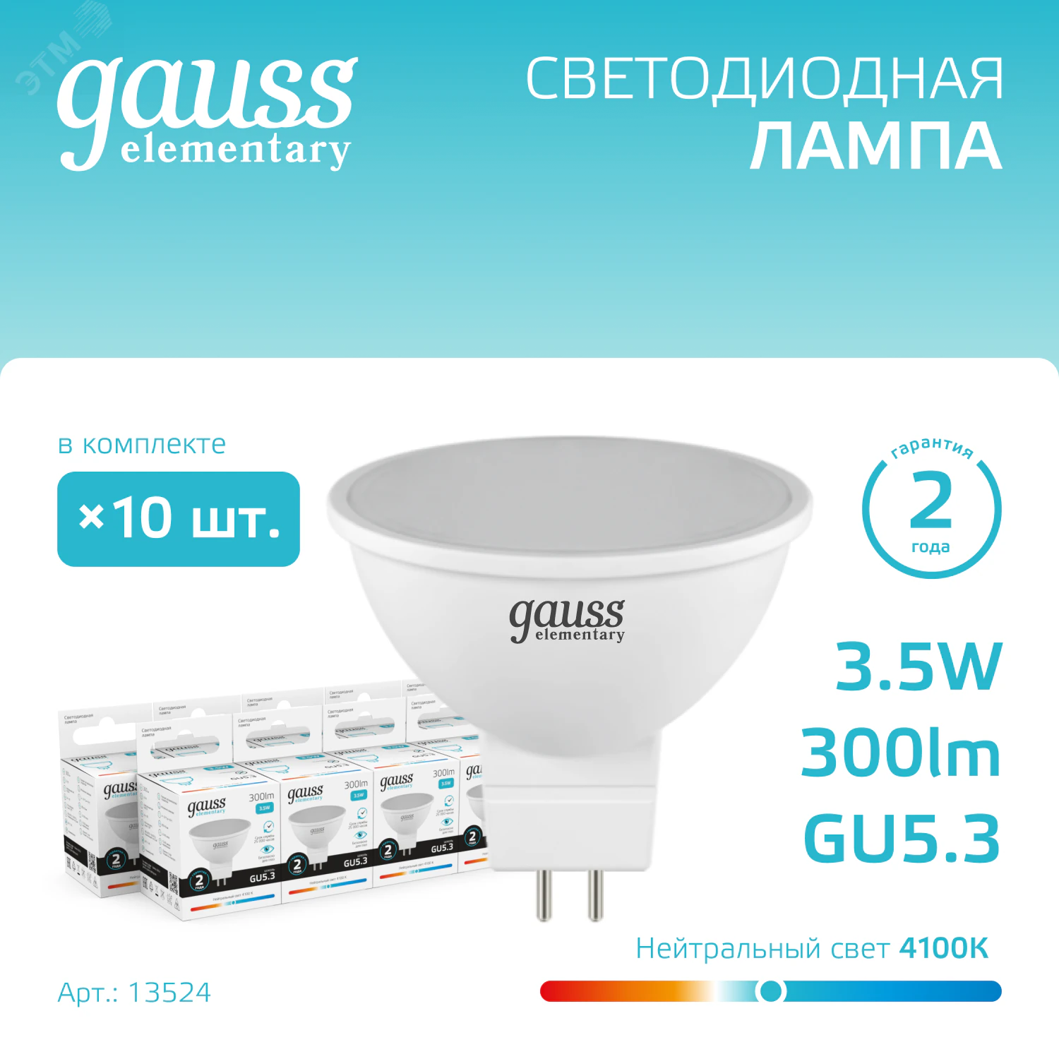 Лампа светодиодная Elementary 3.5Вт MR16 софит 4100К нейтр. бел. GU5.3 300лм 13524