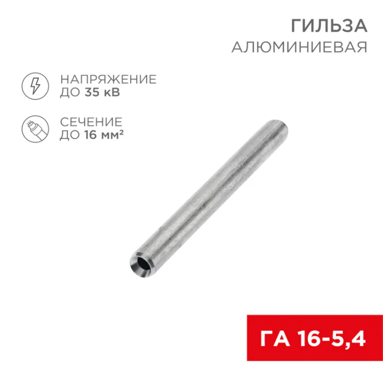 Гильза кабельная алюминиевая ГА 16-5,4 (16мм2 - 5,4мм) (в упак. 100 шт.) 07-5355-7