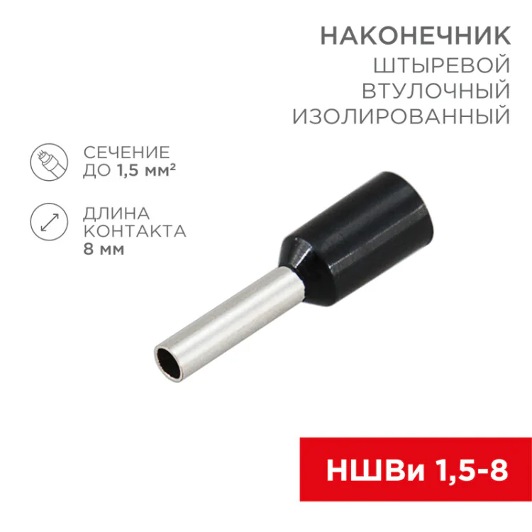 Наконечник штыревой втулочный изолированный F-8 мм 1.5 мм2 (НШВи 1.5-8 / Е 1,5-8 / E1508) черный, в упак. 10 шт. 06-0406-A