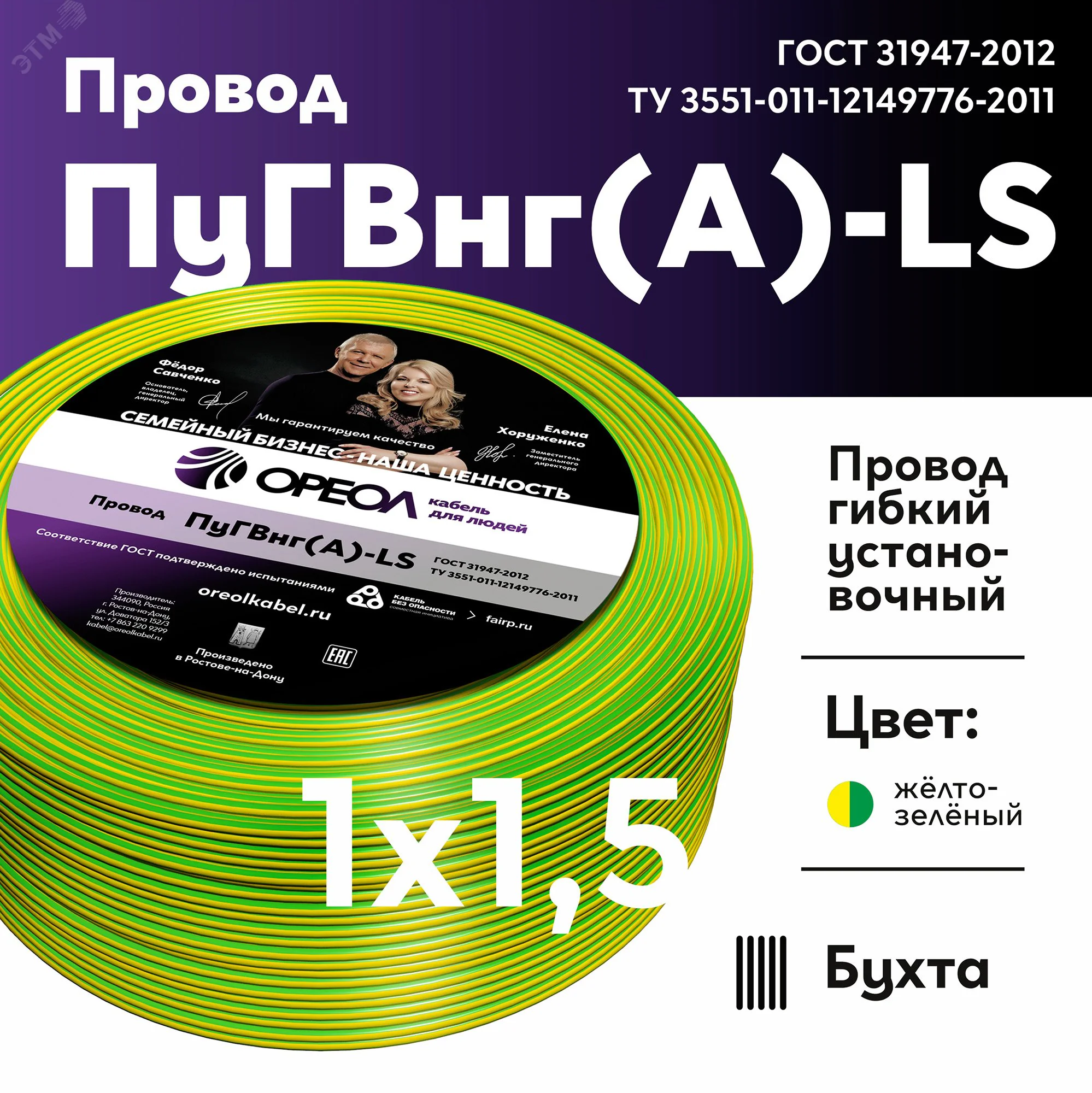 Провод силовой ПуГВ нг(А)  LS 1,5 желто-зеленый ТРТС 00000064196