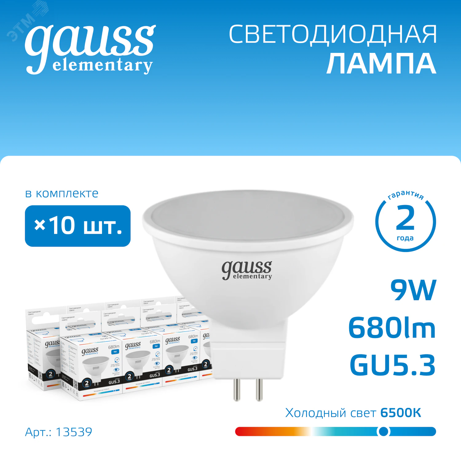 Лампа светодиодная Elementary 9Вт MR16 софит 6500К холод. бел. GU5.3 680лм 13539