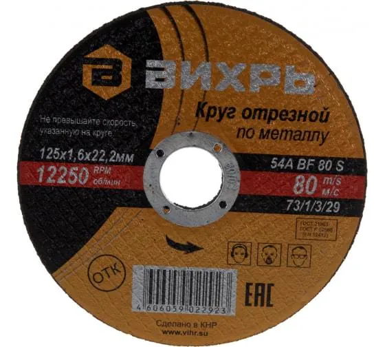 Круг отрезной по металлу 125х1.6х22мм 73/1/3/29
