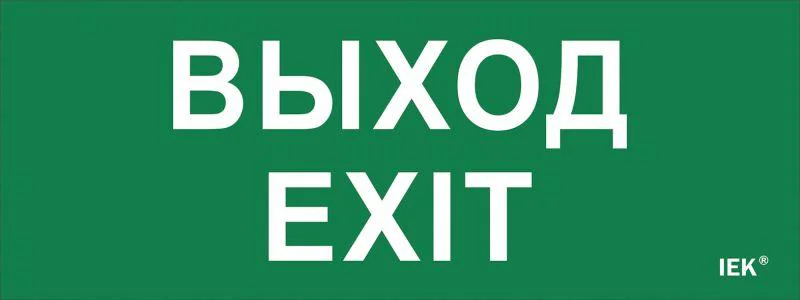 Этикетка самокл. 240х90мм "Выход-EXIT" LPC10-1-24-09-VYHD
