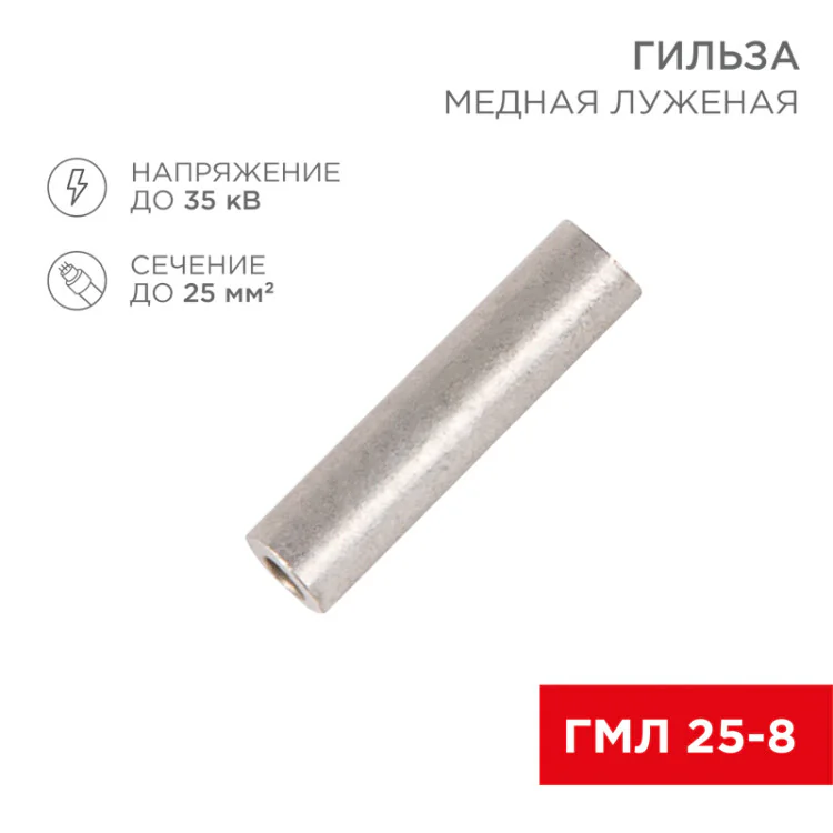 Гильза медная луженая ГМЛ 25-8 (25мм2 - 8мм) ГОСТ 23469.3-79 (в упак. 100шт), 07-5356-2