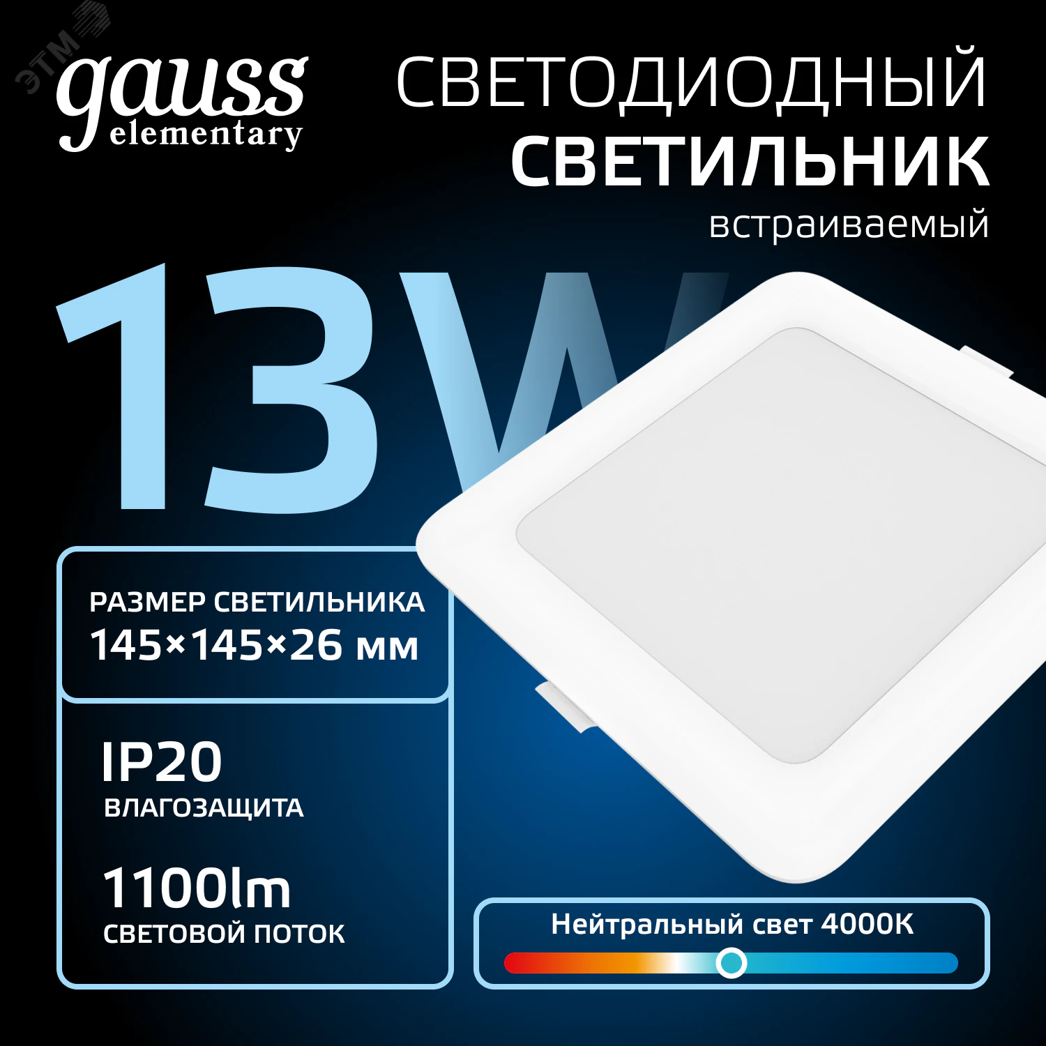 Светильник светодиодный ДВО 12 Вт 4000К 1000 лм 170-260В IP20 145х145х26мм монт разм 120х120мм Пластик Elementary Gauss 998420212