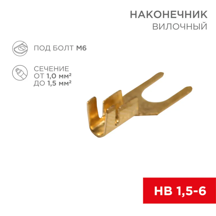 Наконечник вилочный 6.5 мм, 1-1.5 мм2 (НВ 1.5-6) 08-0173