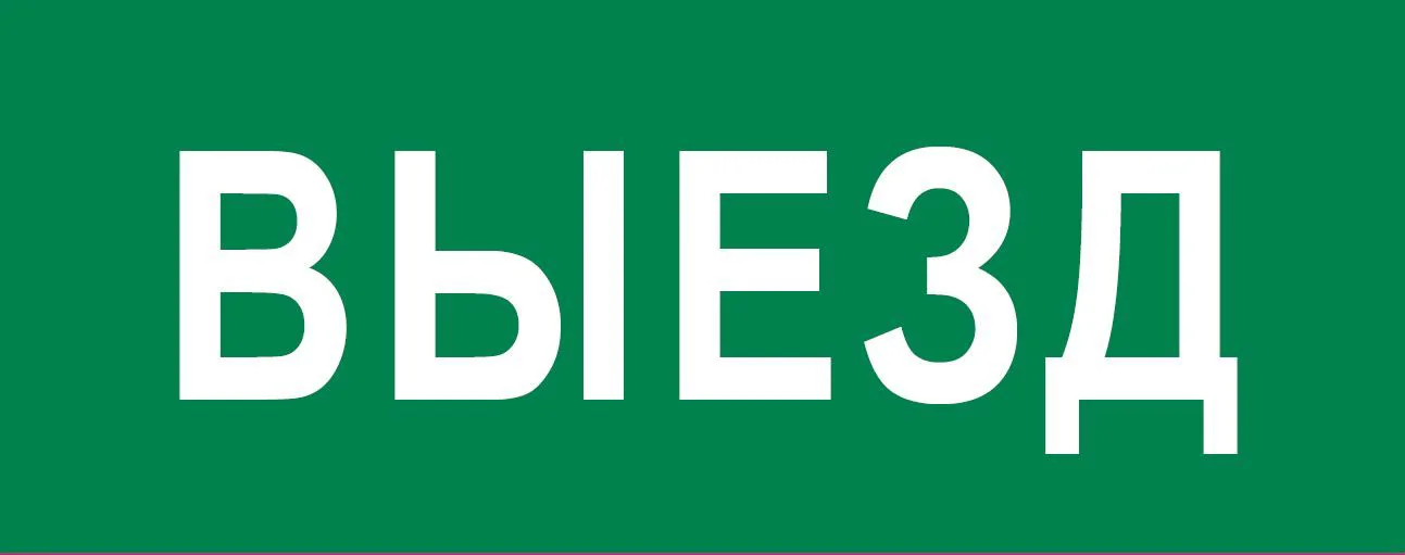 Пиктограмма "Выезд" 240х95мм (для SAFEWAY-10) pkal-03-01