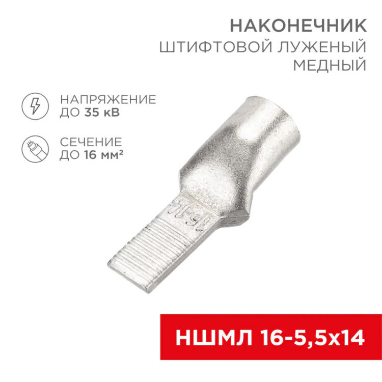 Наконечник штифтовой медный луженый НШМЛ 16-5,5х14 (16мм2 - 5,5мм) (в упак. 50 шт.) 07-8463