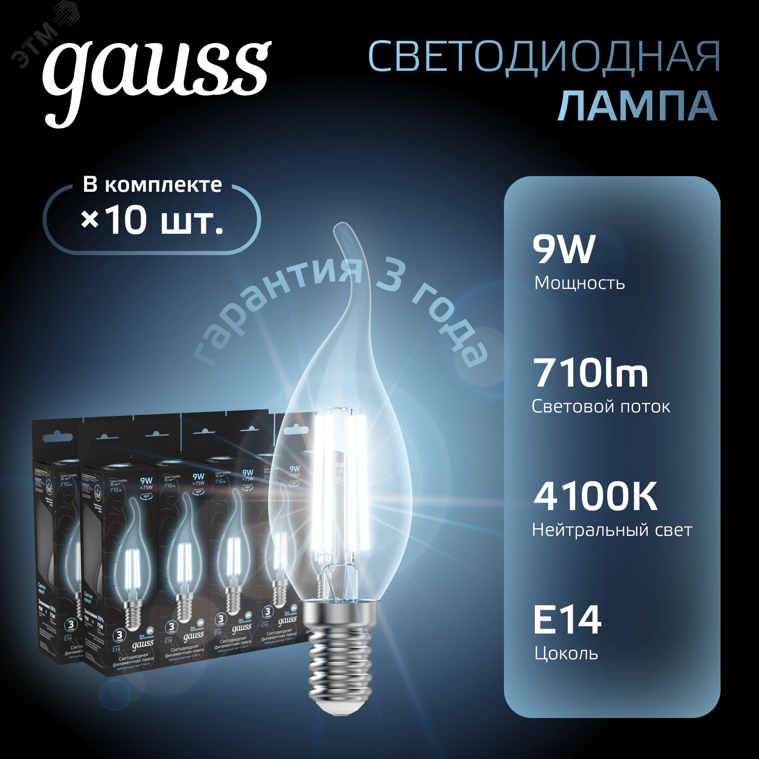 Лампа светодиодная филаментная Black Filament 9Вт свеча на ветру 4100К нейтр. бел. E14 710лм 104801209