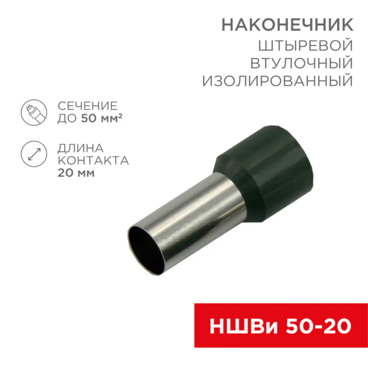 Наконечник штыревой втулочный изолированный F-20 мм 50 мм2 (НШВи 50-20) оливковый 08-0836