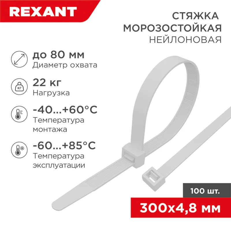 Стяжка нейлоновая морозостойкая 300x4,8мм, белая (100 шт/уп) 87-1301