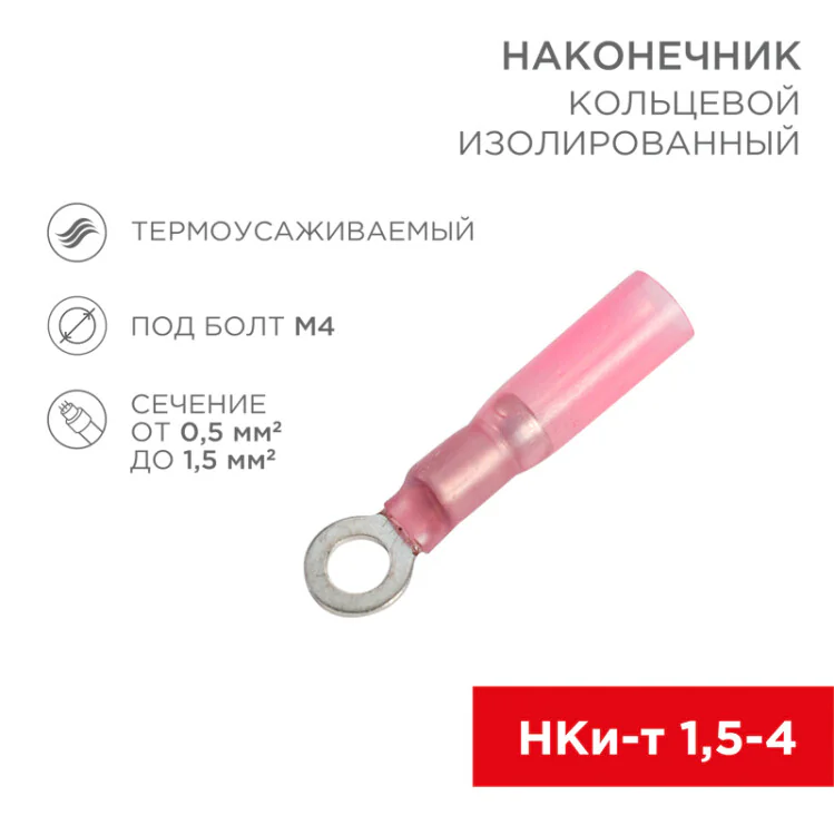Наконечник кольцевой изолированный термоусаживаемый  4.3 мм 0.5-1.5 мм2 (НКи-т 1.5-4/НКи-т1,25-4) красный 08-0009