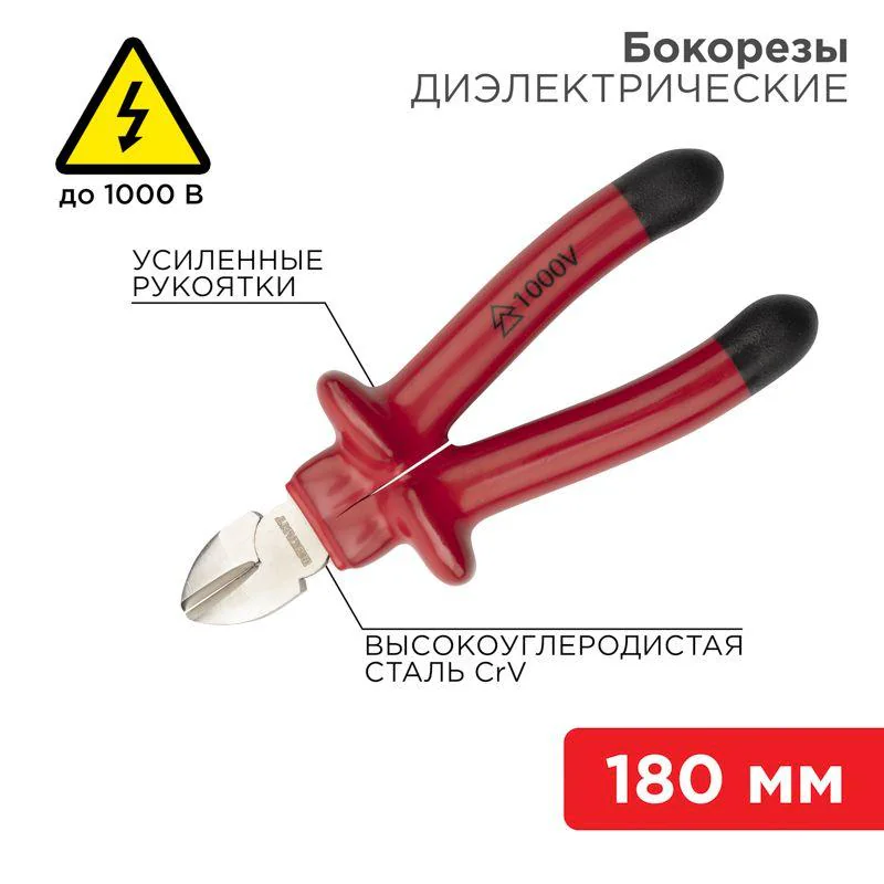 Бокорезы 180мм, диэлектрические - услиленные рукоятки, изолированные до 1000В, высокоуглеродистая сталь CrV