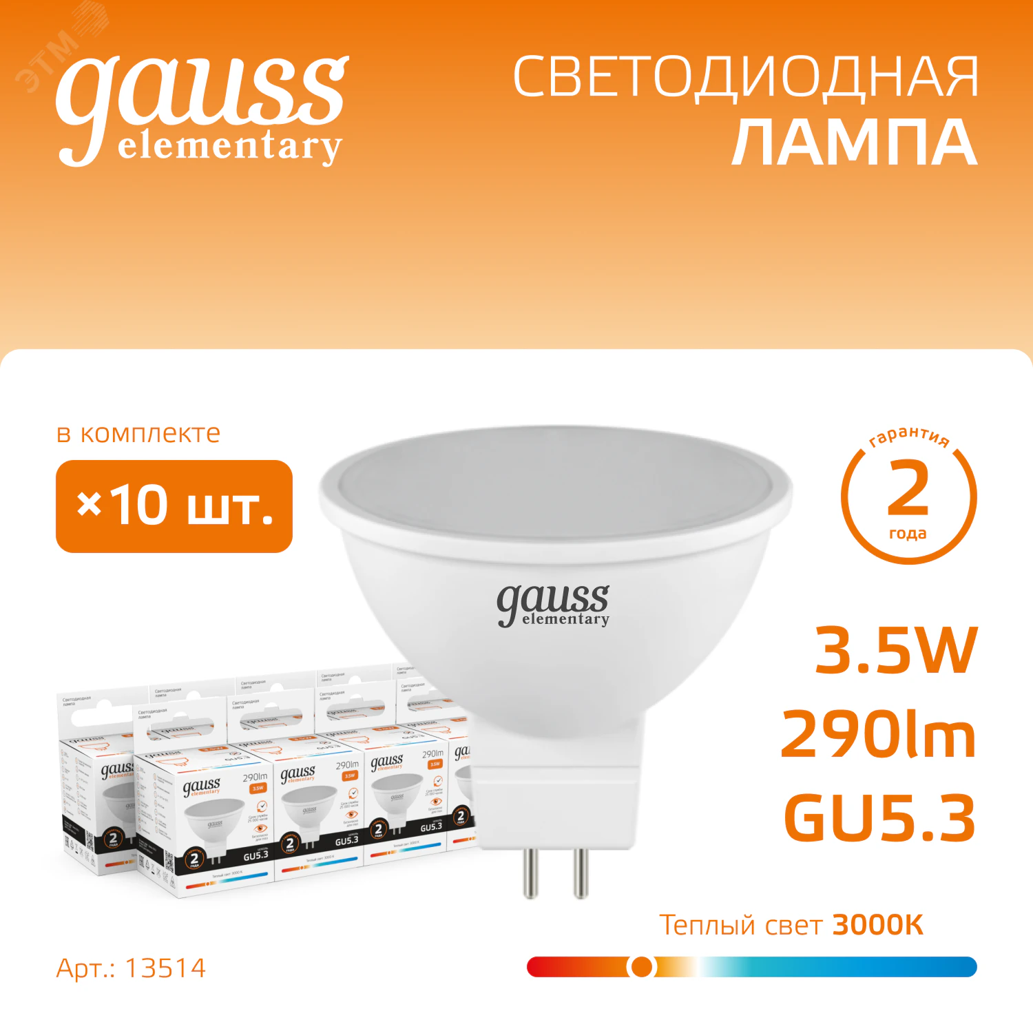 Лампа светодиодная Elementary 3.5Вт MR16 софит 3000К тепл. бел. GU5.3 290лм 13514