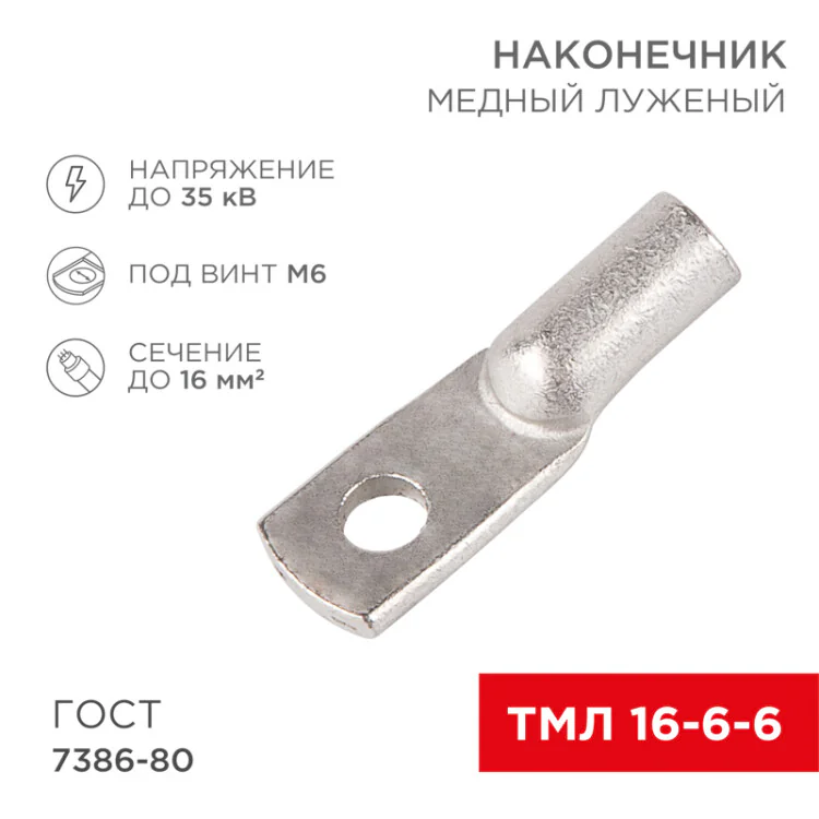 Наконечник медный луженый ТМЛ 16-6-6 (16мм2 - 6мм) ГОСТ 7386-80 (в упак. 100шт) 07-5310-5