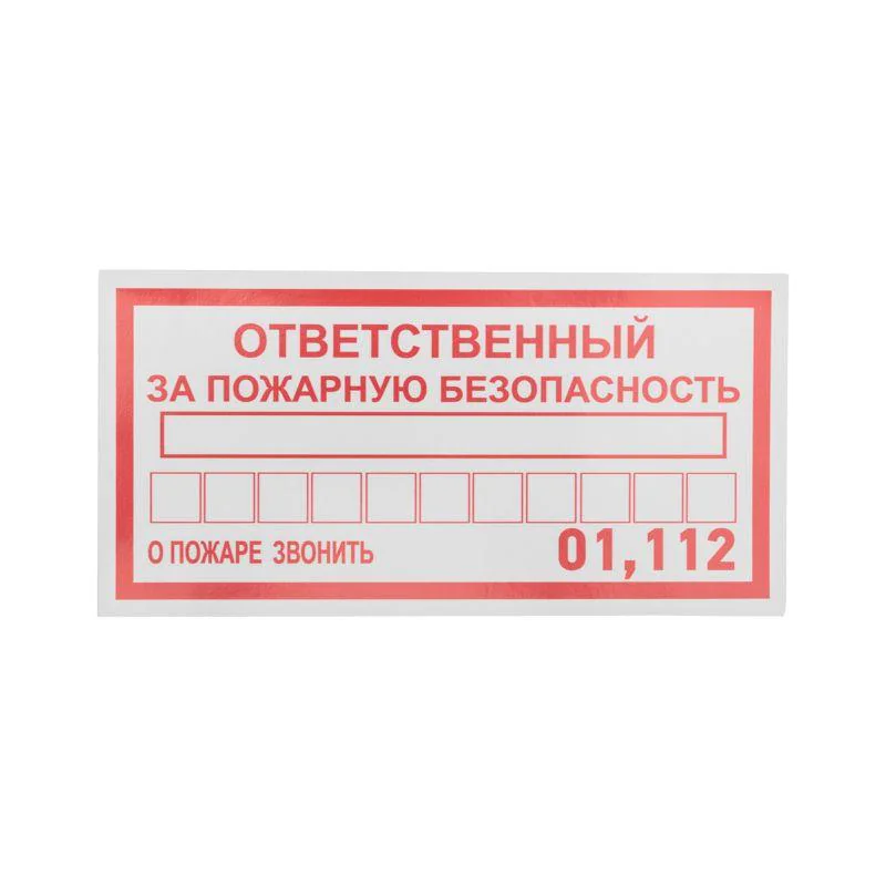 Наклейка информационный знак "Ответственный за пожарную безопасность" 100х200мм 56-0012