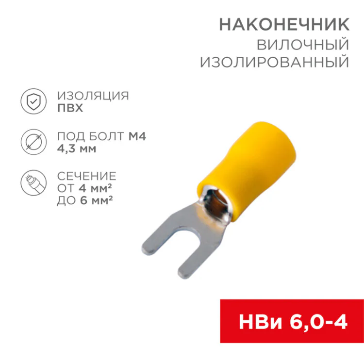 Наконечник вилочный изолированный 4.3 мм 4-6 мм2 (НВи 6.0-4/НВи 5,5-4) желтый 08-0151