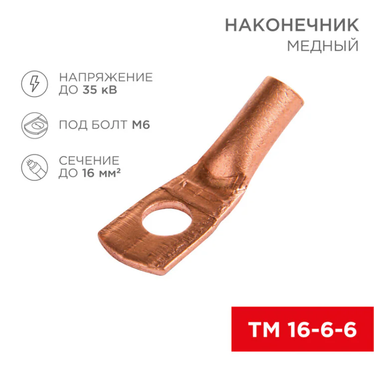 Наконечник медный ТМ 16-6-6 (16мм2 - 6мм) (в упак. 5 шт.) 07-5310-1