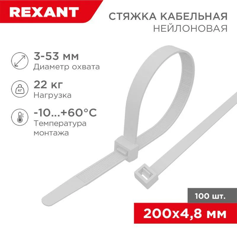 Стяжка 4.8*200 белая (100 шт) - хомут-стяжка кабельная нейлоновая